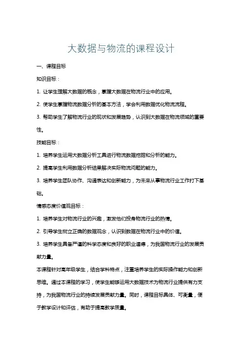 大数据与物流的课程设计