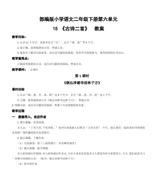 部编版小学语文二年级下册第六单元15《古诗二首》优质教案