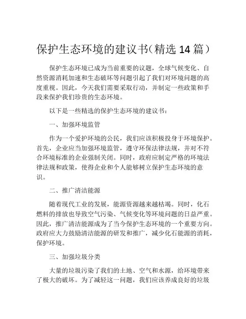 保护生态环境的建议书(精选14篇)