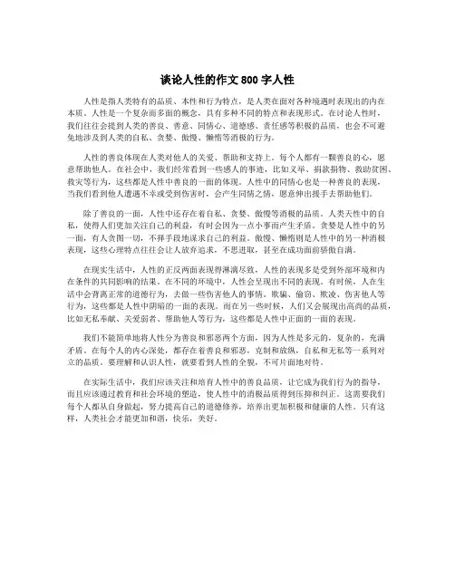 谈论人性的作文800字人性