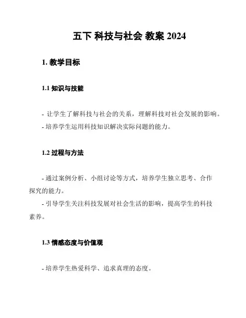 五下 科技与社会 教案2024