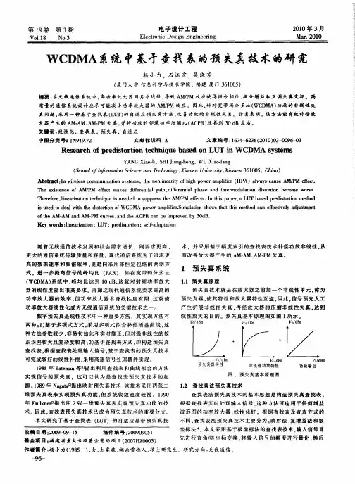 WCDMA系统中基于查找表的预失真技术的研究