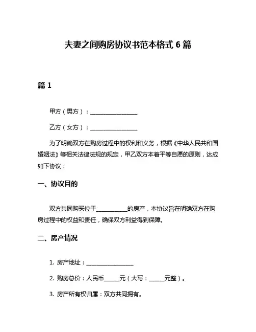 夫妻之间购房协议书范本格式6篇