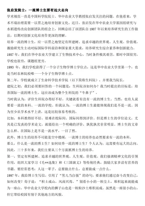 张启发院士：一流博士生要有远大志向