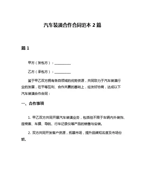 汽车装潢合作合同范本2篇