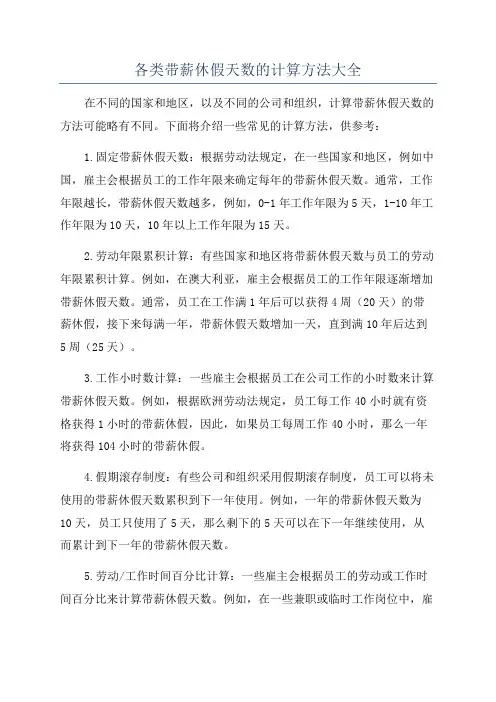 各类带薪休假天数的计算方法大全