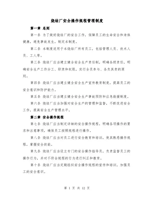 烧结厂安全操作规程管理制度（4篇）