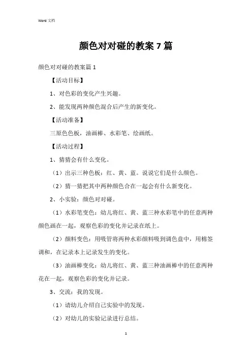 颜色对对碰的教案7篇