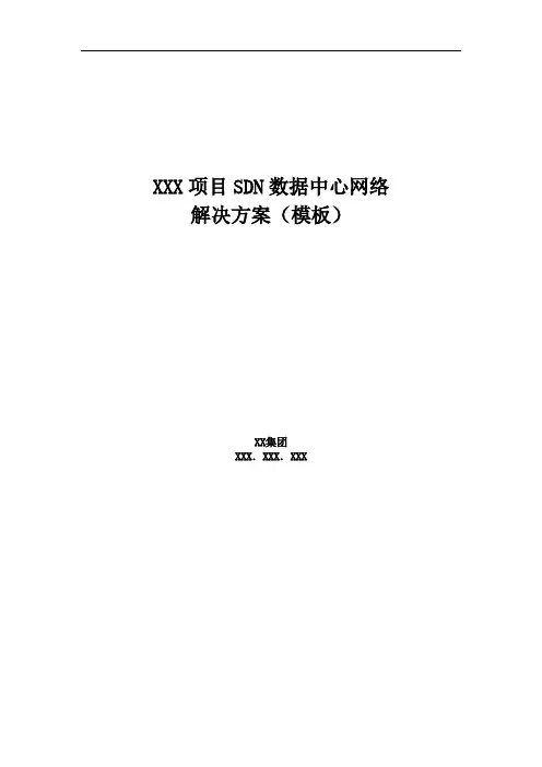 XXX SDN数据中心网络解决方案(模板)