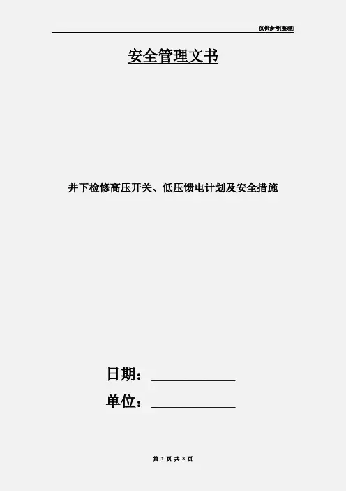 井下检修高压开关、低压馈电计划及安全措施
