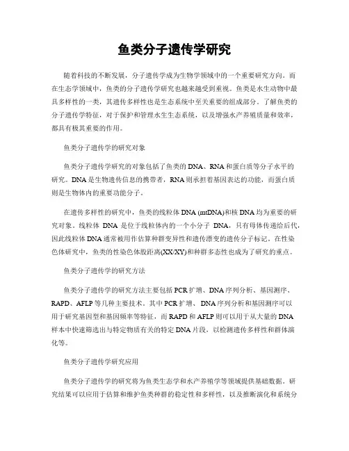 鱼类分子遗传学研究