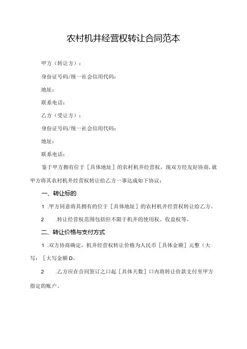 农村机井经营权转让合同范本