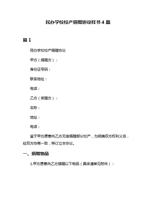 民办学校校产捐赠协议样书4篇