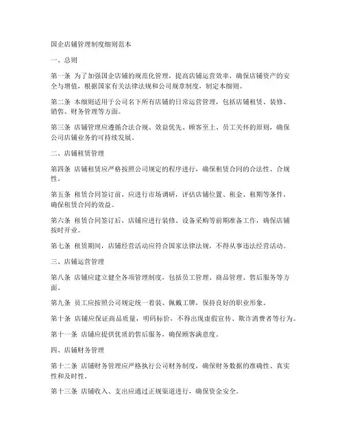国企店铺管理制度细则范本