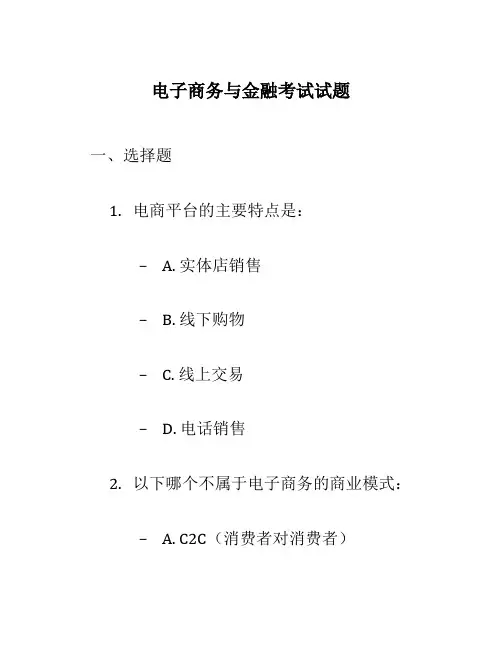 电子商务与金融考试试题