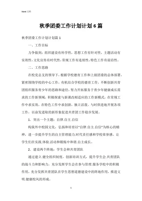 秋季团委工作计划计划6篇