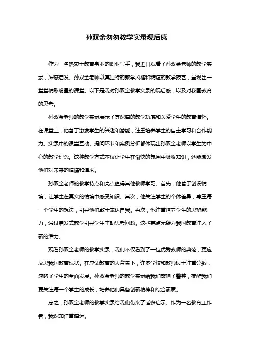 孙双金匆匆教学实录观后感