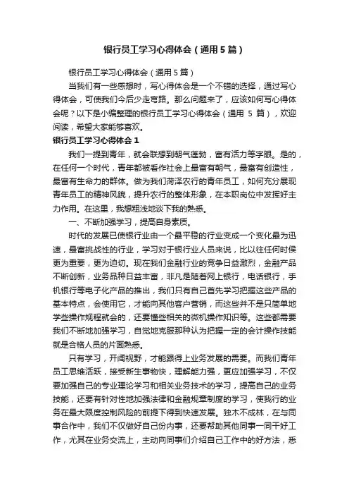 银行员工学习心得体会（通用5篇）