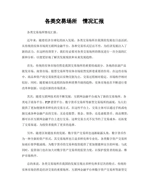 各类交易场所  情况汇报