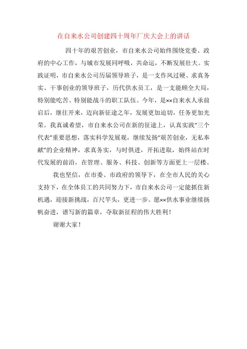在自来水公司创建四十周年厂庆大会上的讲话