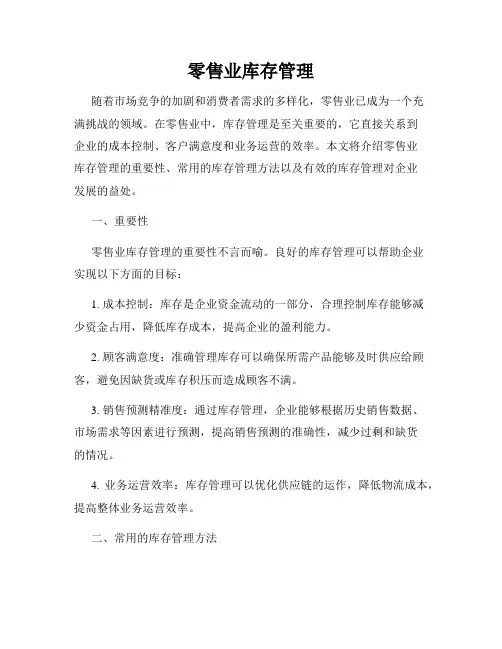零售业库存管理
