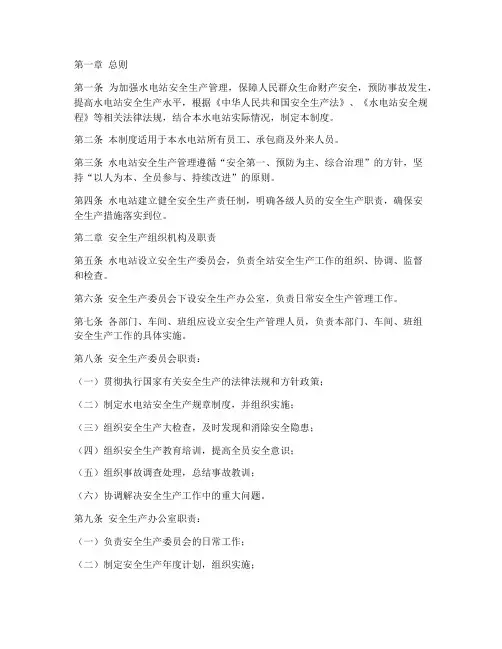 水电站安全生产管理制度