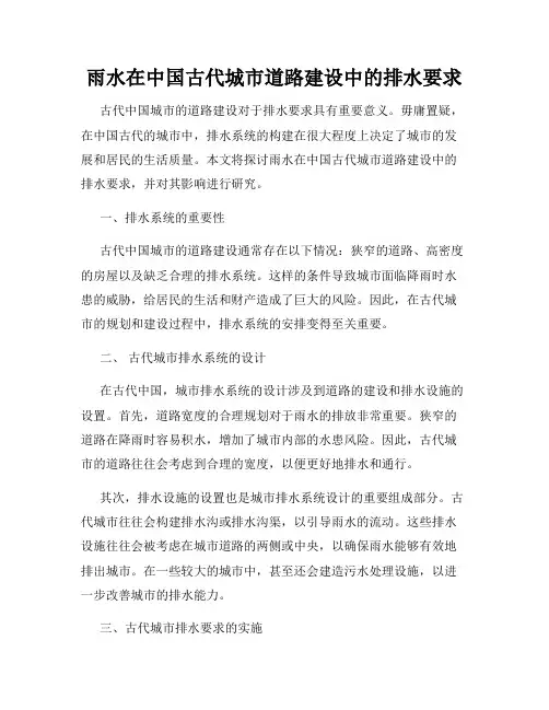 雨水在中国古代城市道路建设中的排水要求