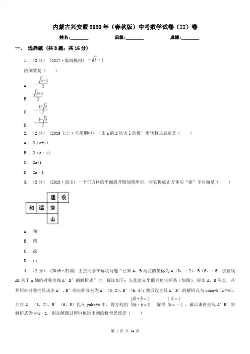 内蒙古兴安盟2020年(春秋版)中考数学试卷(II)卷