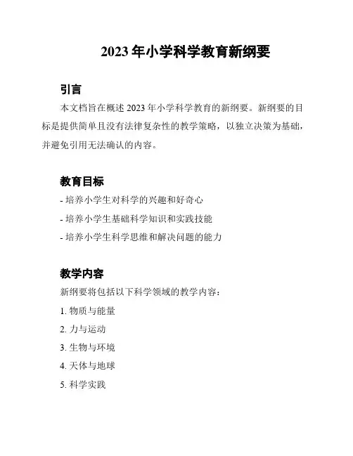 2023年小学科学教育新纲要