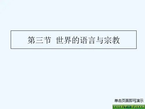 世界的语言与宗教-课件