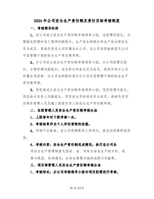 2024年公司安全生产责任制及责任目标考核制度（三篇）