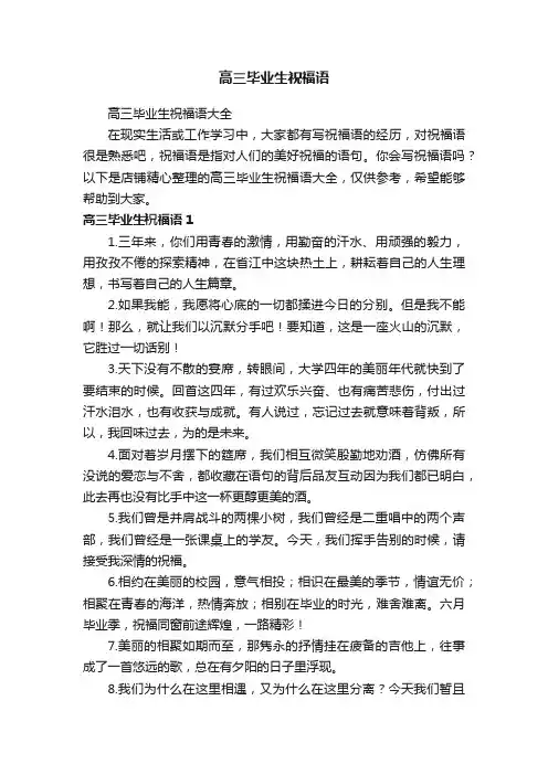 高三毕业生祝福语