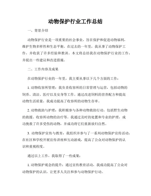 动物保护行业工作总结