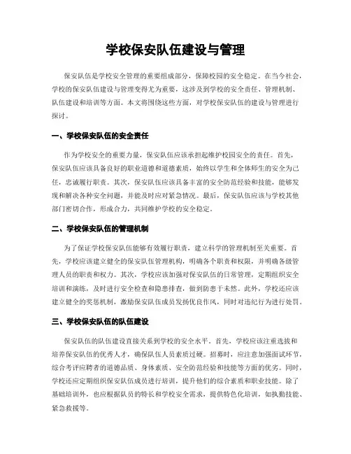 学校保安队伍建设与管理