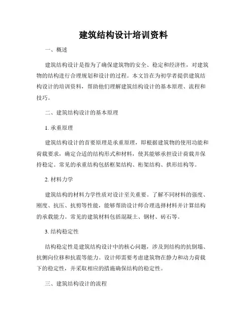建筑结构设计培训资料