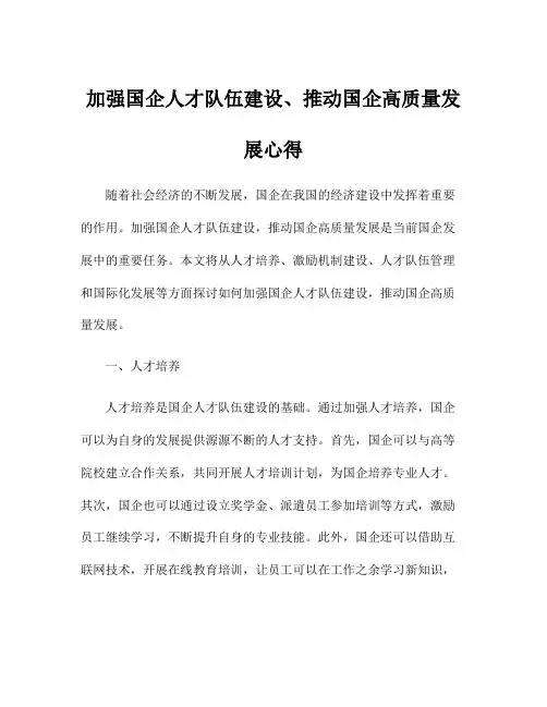 加强国企人才队伍建设、推动国企高质量发展心得