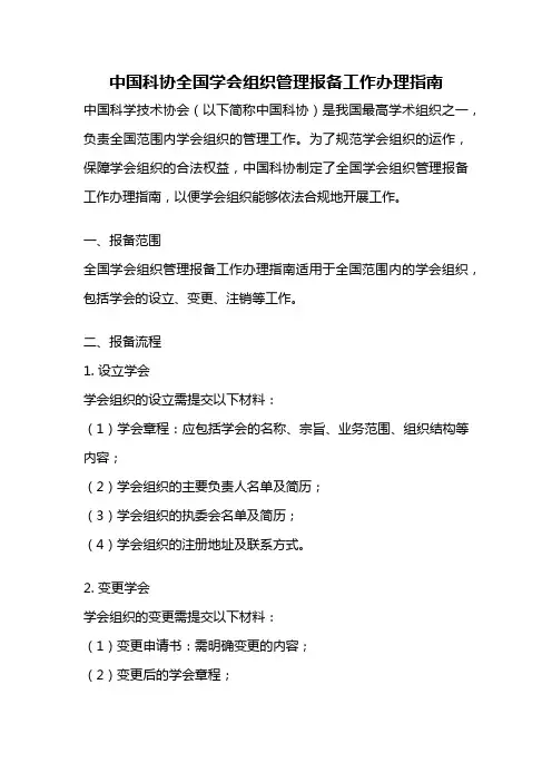中国科协全国学会组织管理报备工作办理指南