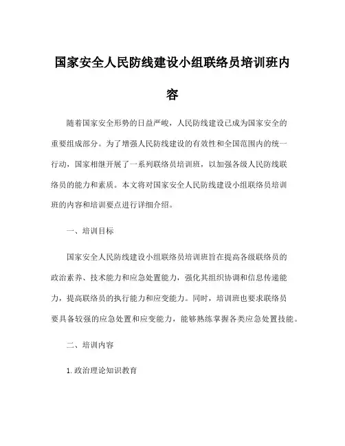 国家安全人民防线建设小组联络员培训班内容