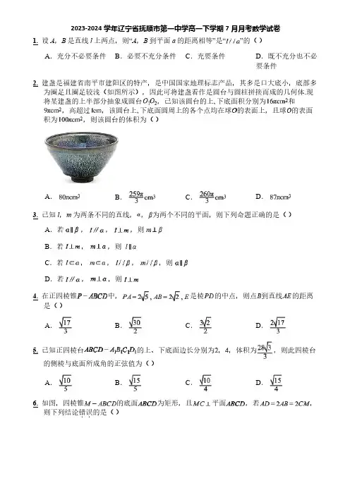 2023-2024学年辽宁省抚顺市第一中学高一下学期7月月考数学试卷