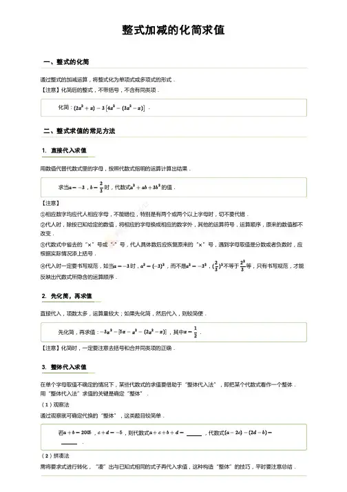 整式加减的化简求值
