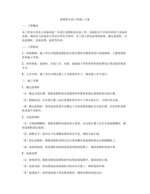 盘箱柜安装工程施工方案