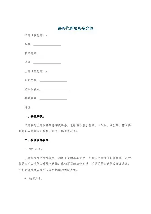 票务代理服务费合同