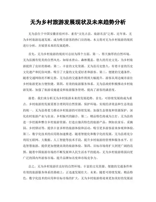 无为乡村旅游发展现状及未来趋势分析