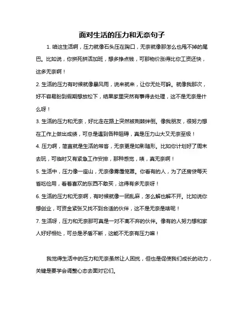 面对生活的压力和无奈句子