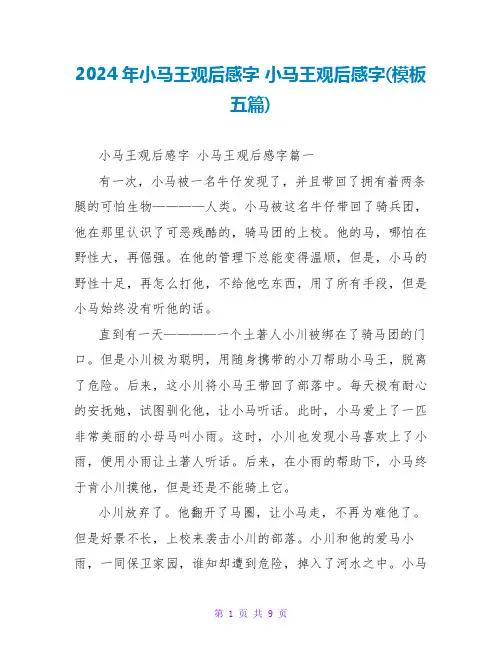 2024年小马王观后感字小马王观后感字(模板五篇)