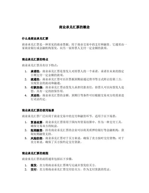 商业承兑汇票的概念