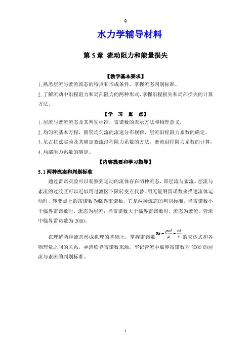 水力学辅导材料5-9章