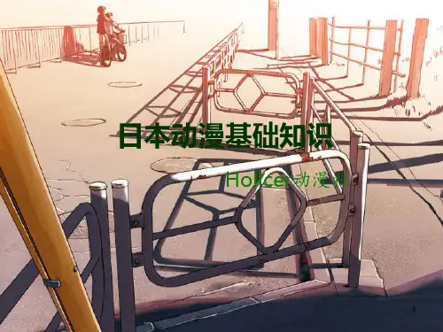 动漫基础知识ppt课件