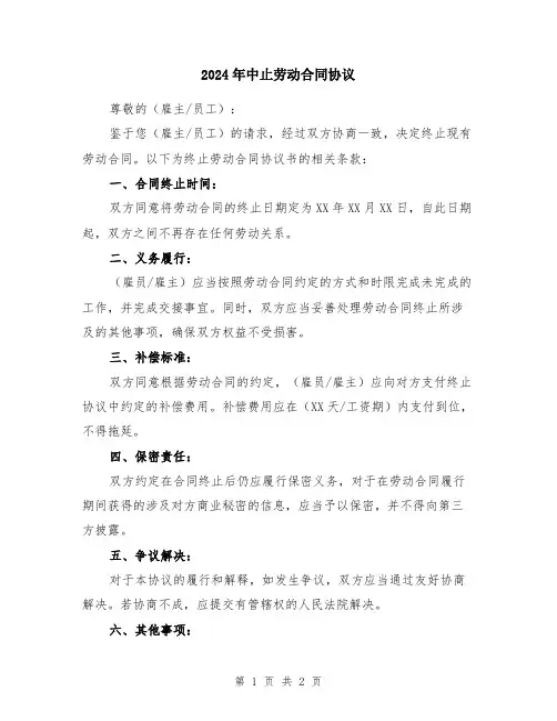 2024年中止劳动合同协议