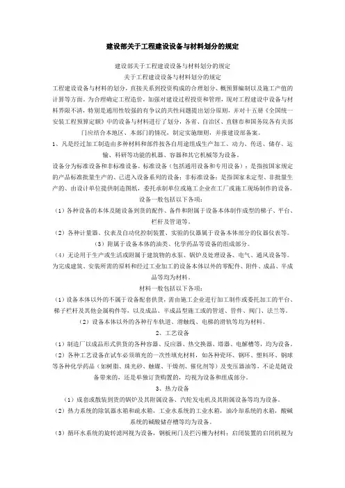 建设部关于工程建设设备与材料划分的规定